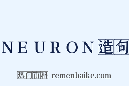 NEURON造句是什么意思的图片